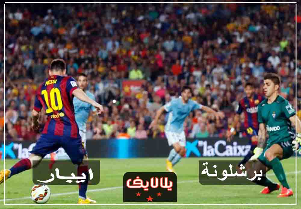 مشاهدة مباراة برشلونة وإيبار اليوم بث مباشر في الدوري الاسباني مشاهدة مباراة برشلونة وإيبار اليوم بث مباشر في الدوري الاسباني