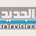 مشاهدة قناة الجديد اللبنانية بث مباشر اون لاين بدون تقطيع