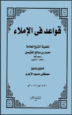 قواعد في الإملاء - محمد بن صالح العثيمين %25D9%2582%25D9%2588%25D8%25A7%25D8%25B9%25D8%25AF%2B%25D9%2581%25D9%258A%2B%25D8%25A7%25D9%2584%25D8%25A5%25D9%2585%25D9%2584%25D8%25A7%25D8%25A1%2B-%2B%25D9%2585%25D8%25AD%25D9%2585%25D8%25AF%2B%25D8%25A8%25D9%2586%2B%25D8%25B5%25D8%25A7%25D9%2584%25D8%25AD%2B%25D8%25A7%25D9%2584%25D8%25B9%25D8%25AB%25D9%258A%25D9%2585%25D9%258A%25D9%2586