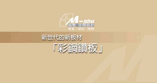 讓空間設計有更多可能~「彩鋼鑽板」由內層夾板至外觀門片全都適用!