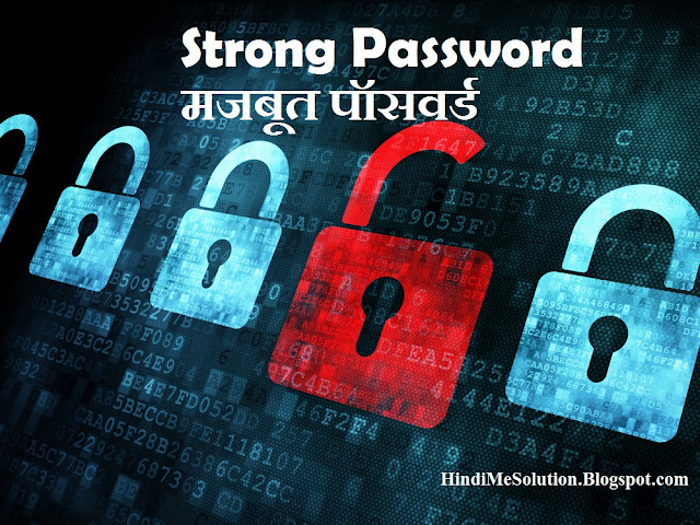 Use Strong Passwords मजबूत पासवर्ड का प्रयोग करें