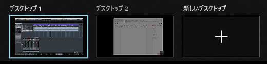 Windows10の仮想デスクトップを切り替えるショートカット Windows10の仮想デスクトップ