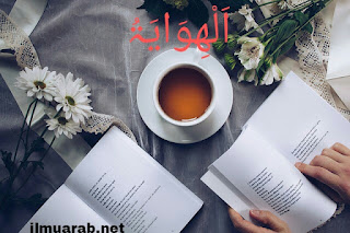 percakapan bahasa arab tentang hobi