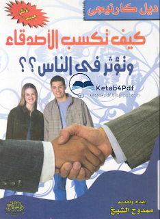 تحميل كتاب كيف تكسب الأصدقاء وتؤثر فى الناس pdf Ketab4pdf.blogspot.com-tksb