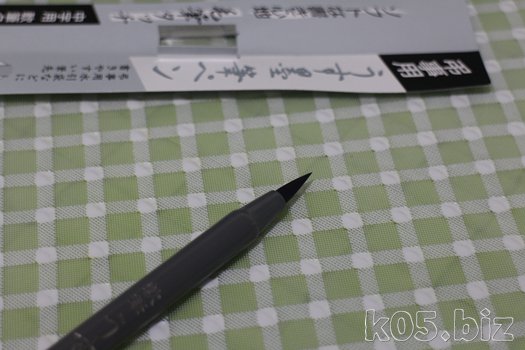 薄墨の筆ペン 意外と使える100円ショップの商品 某氏の猫空 薄墨の筆ペン 意外と使える100円ショップの商品 某氏の猫空
