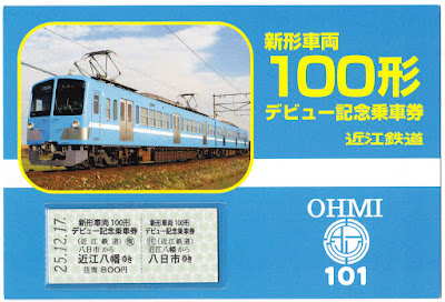 近江鉄道　新型車両100形デビュー記念乗車券　台紙