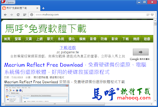 Opera Portable Download 免安裝版下載《繁體中文綠色版》，好用且上網最快的網頁瀏覽器