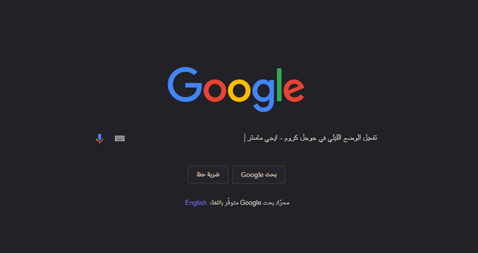 تفعيل الوضع الليلي في متصفح جوجل كروم تفعيل الوضع الليلي في متصفح جوجل كروم