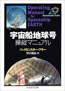 宇宙船地球号操縦マニュアル (ちくま学芸文庫)