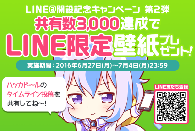 Lineアカウント開設記念第2弾 タイムライン共有数3 000達成で限定壁紙をプレゼント ハッカドール Hackadoll 公式運営ブログ