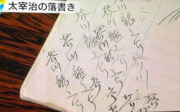 島弧 黑潮 Japan Broadcast 太宰治的筆記空白之處寫著一長串的 芥川