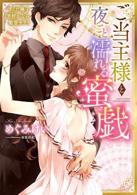 ご当主様と夜ごと濡れる蜜戯 raw zip dl