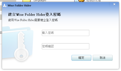 簡單隱藏不想被人看見的檔案或資料夾，Wise Folder Hider V2.02 繁體中文綠色免安裝版！