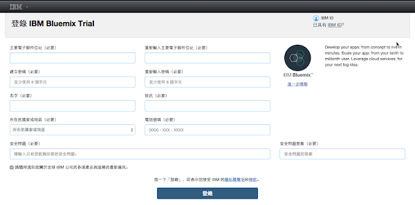 要試用 IBM 的新產品,需要填寫許多欄位,然而這些真的是必須的嗎? 要試用 IBM 的新產品,需要填寫許多欄位,然而這些真的是必須的嗎?