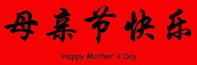 Hari Ibu Sedunia  Kebajikan (De 德)