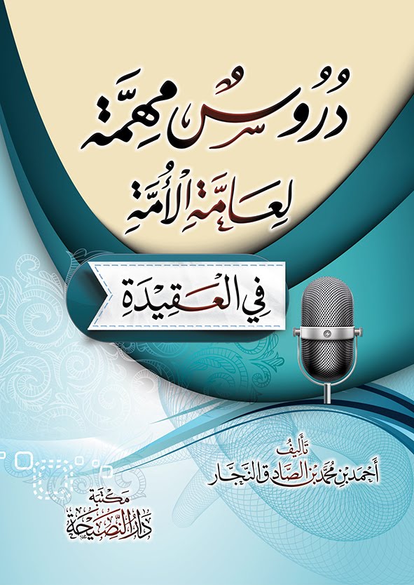 دروس مهمة لعامة الأمة