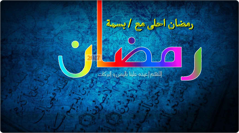 رمضان أحلى مع ؟ خدمة كتابة رمضان أحلى مع. بالصور