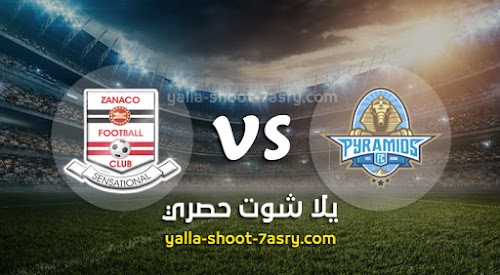 نتيجة مباراة بيراميدز وزاناكو اليوم الاحد بتاريخ 01-03-2020 كأس الكونفيدرالية الأفريقية