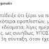 Λ. Αυγενάκης για τις εξαγγελίες Τσίπρα: "Υπόσχεται 13η σύνταξη, όταν έχει ήδη κόψει τη 12η!"