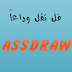 قل وداعاً للــAssDraw........!