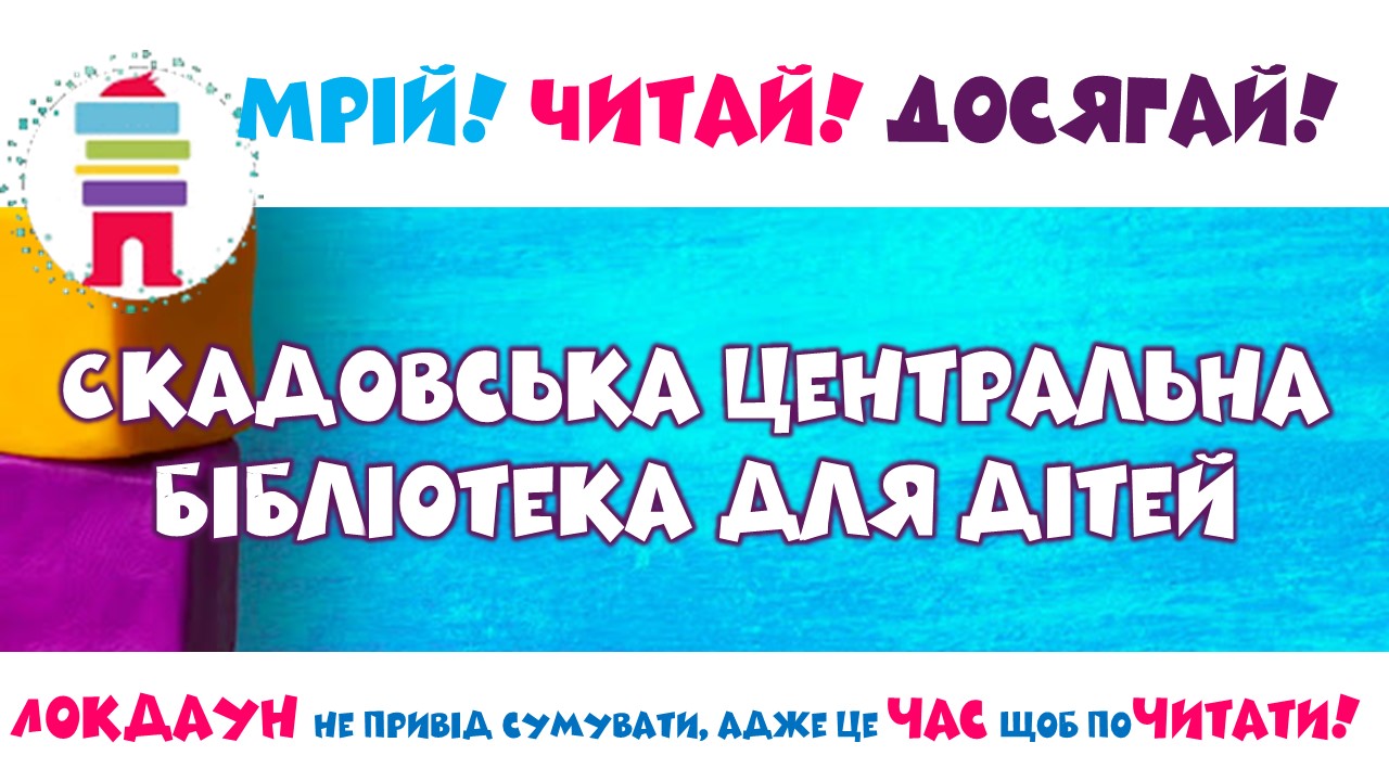 СКАДОВСЬКА ЦЕНТРАЛЬНА БІБЛІОТЕКА ДЛЯ ДІТЕЙ