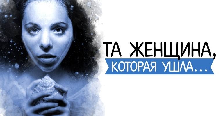 Та женщина которая ушла не будет беспокоить вас звонками и баловать. Женщина уходит цитаты. Стих не заставляйте женщин плакать асадов. Стих та женщина которая ушла. Женщина уходит.