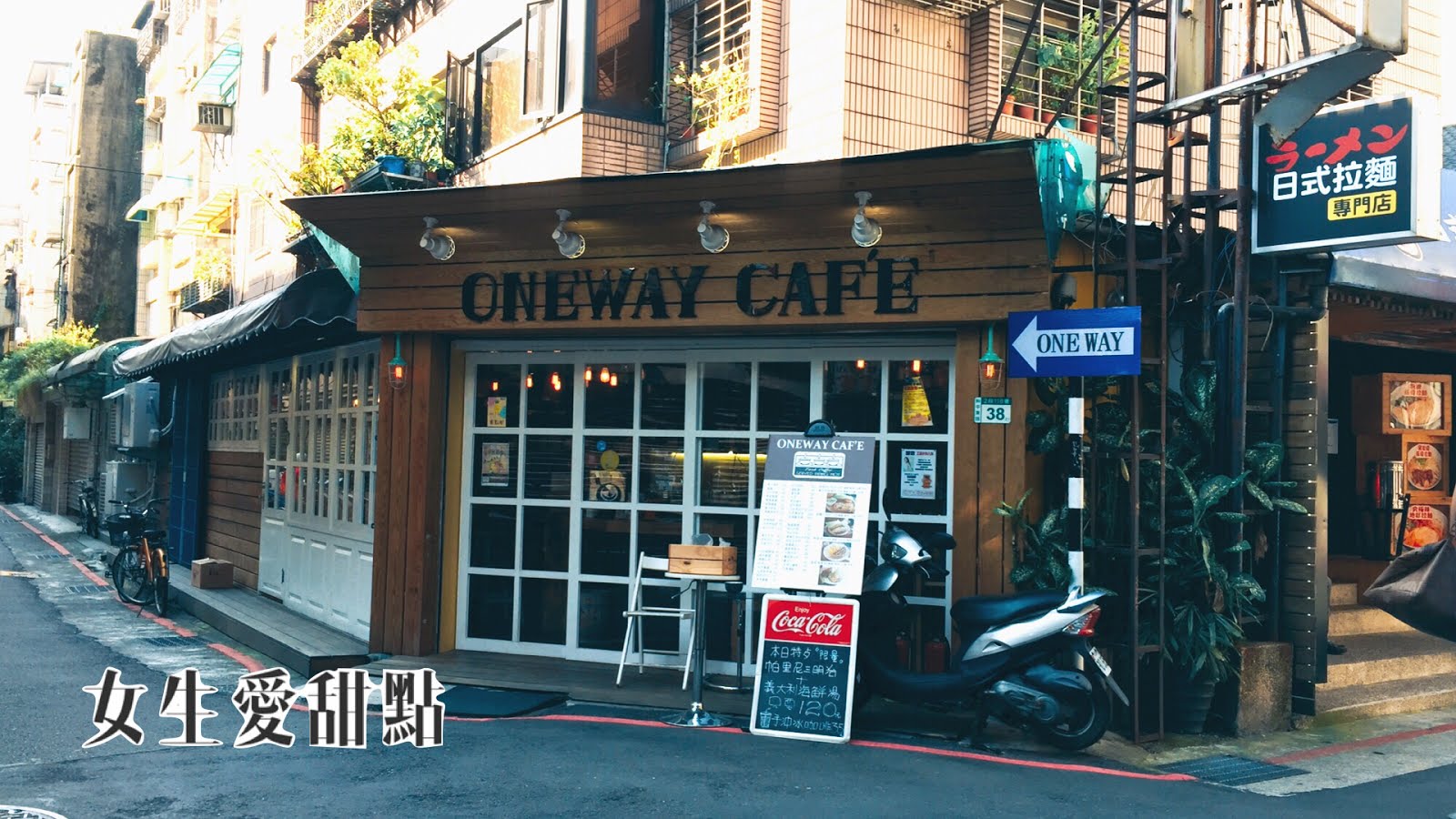 女生愛甜點 Girls Love Dessert: 【台北大安】ONEWAY Cafe｜有著手作甜點的溫馨平價咖啡店