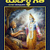 యదార్థ గీత Yadartha Geeta 'భగవద్గీత'ను శ్లోక తాత్పర్య సహితం - Free Download Yadartha Geeta