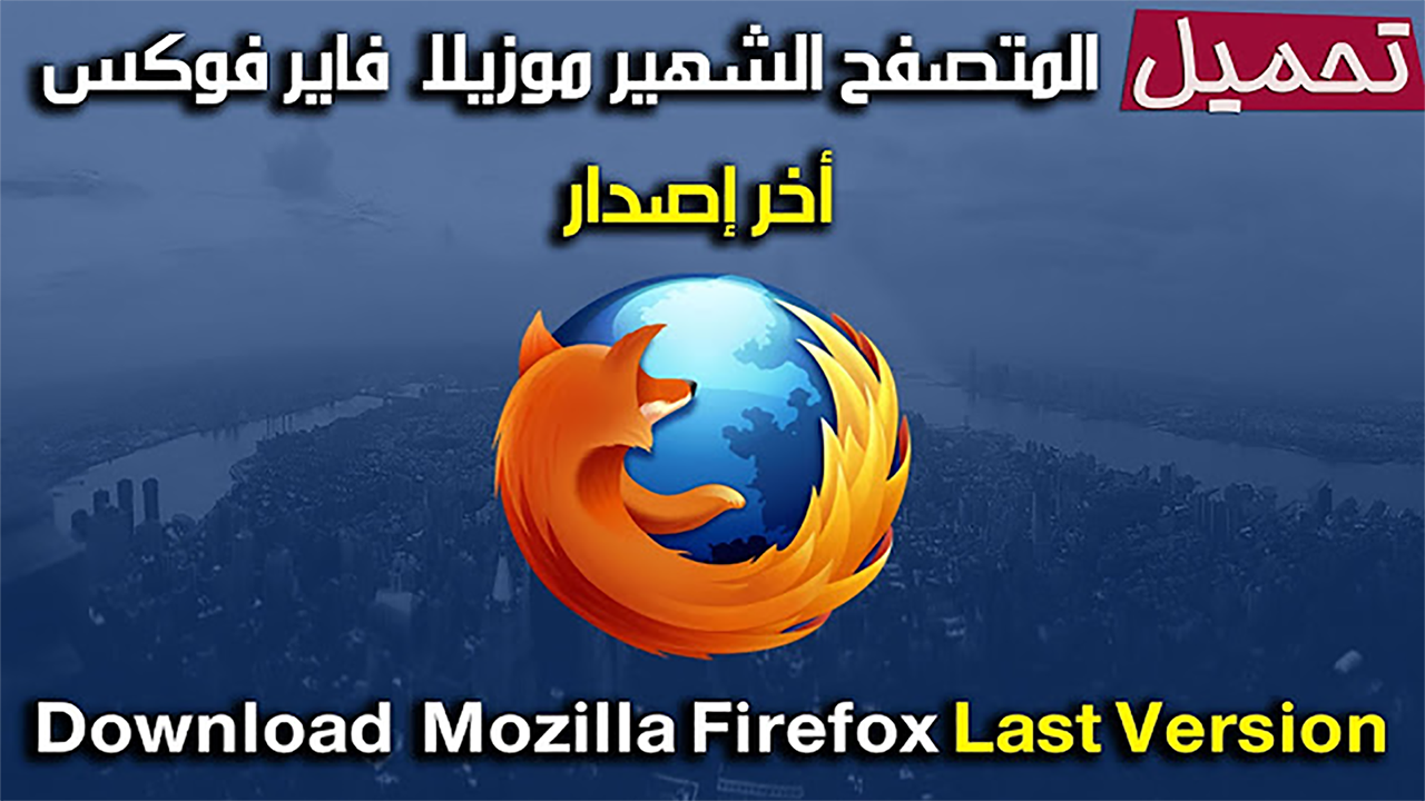 موزيلا فايرفوكس عربى انجليزى فرنسى أحدث إصدار Mozilla Firefox Final