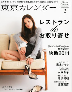 東京カレンダー 2011年 02月号 [雑誌]