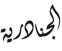 مجمع العتمة التعليمي للبنات