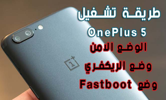 طريقة الدخول باوضاع الريكفري الوضع الامن Fastboot لهاتف وان بلاس Oneplus 5