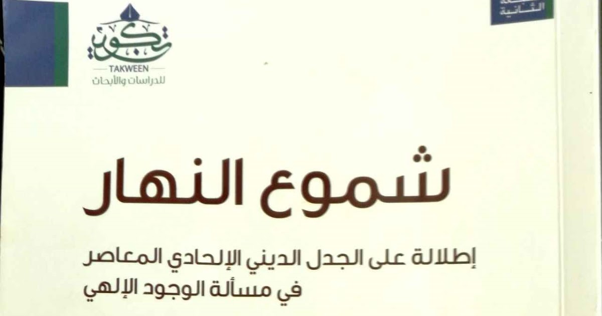 مقتطفات من كتاب شموع النهار نظرة على الجدل الديني الإلحادي المعاصر في مسألة الوجود الإلهي لمؤلفه عبد الله بن صالح الأجيري