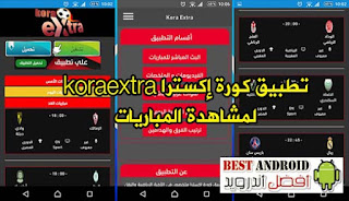 تحميل تطبيق كورة إكسترا koraextra لمشاهدة المباريات Apk برابط مباشر مجانا