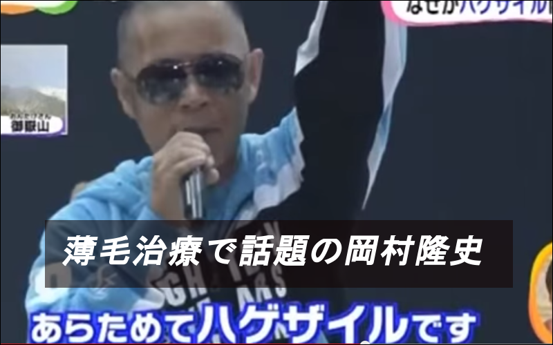 薄毛治療で話題の岡村隆史 月3万で行っている治療法を考えてみた フサフサライフスタイル