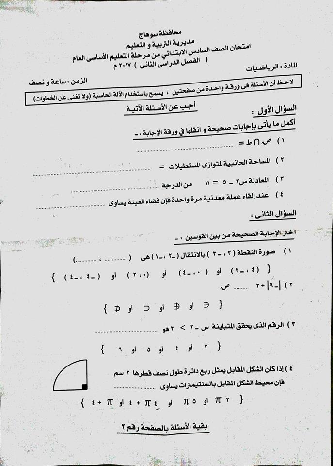 امتحان الرياضيات سادس  ابتدائى الترم الثانى 2017 محافظة سوهاج 01