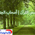 قصص القرآن | قصة اصحاب الجنة قصص القرآن | قصة اصحاب الجنة