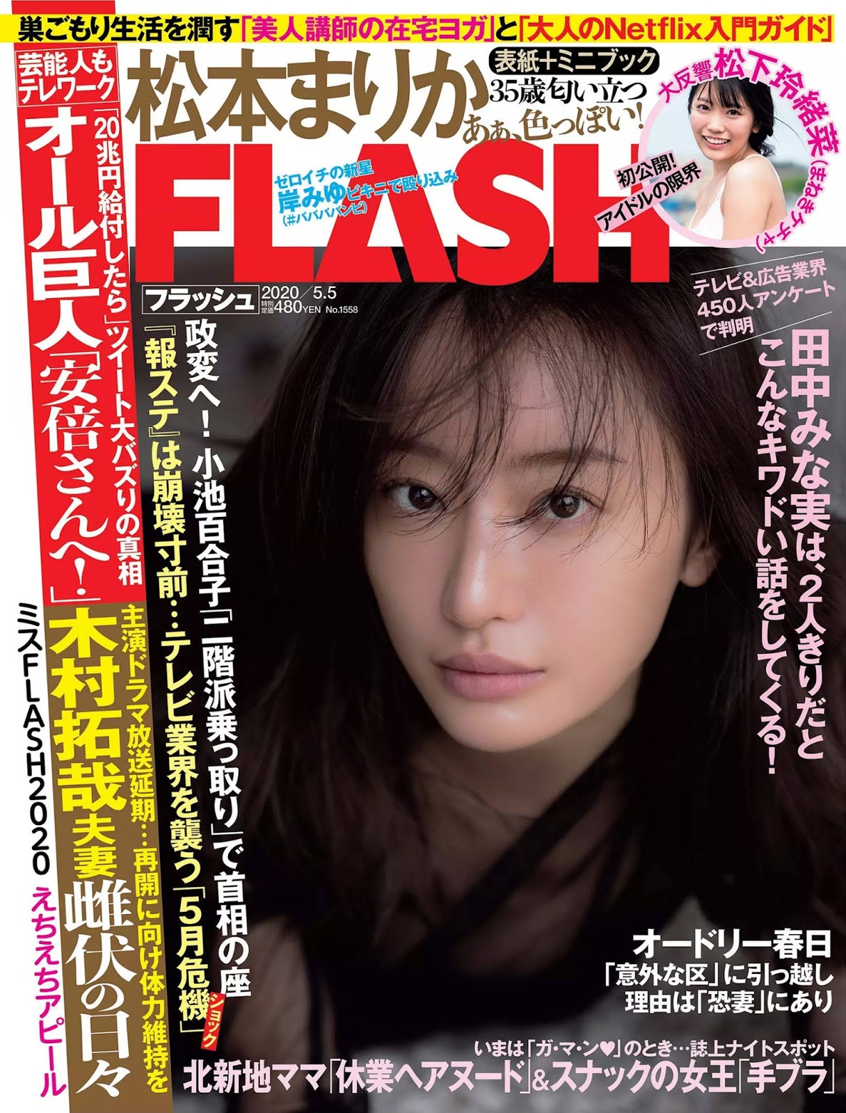 Marika Matsumoto 松本まりか, FLASH 2020.05.05 (フラッシュ 2020年5月5日号)
