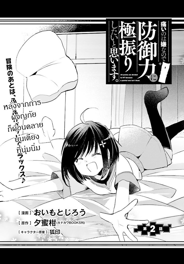 Itai no wa Iya nanode Bogyo-Ryoku ni Kyokufuri Shitai to Omoimasu - หน้า 3