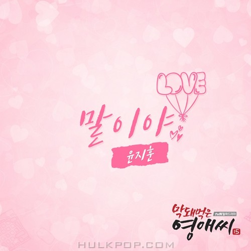 Yoon Ji Hun – Rude Miss Young-Ae Season 15 OST Part.20