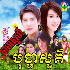 Tam Sne Bopha Suor (18 End)