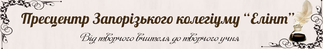 "Прес-центр" Запорізького колегіуму "Елінт" "Від творчого вчителя до творчого учня"