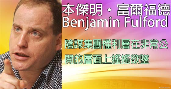 本傑明·富爾福德 Benjamin Fulford