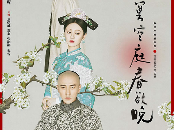 寂寞空庭春欲晚 Chronicle Of Life