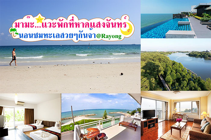 รวมเด็ด 11 ที่พักแถวหาดแสงจันทร์ เมืองระยอง ต้องลองไปนอนพัก  บรรยากาศดียิ่งนัก สวยงามคั๊กแท้เจ้าเอ๋ย