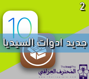 احدث ادوات السيديا للاصدار Ios 10 الجزء الثاني