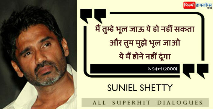 सुनील शेट्टी के डायलॉग्स - Sunil Shetty All Dialogues in Hindi