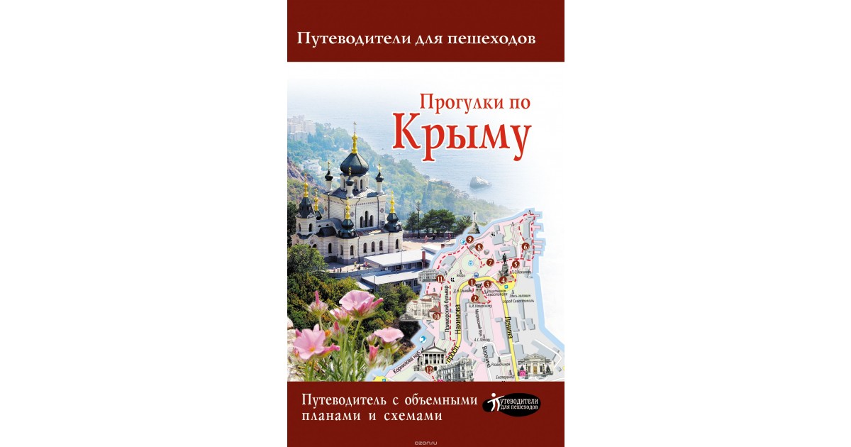 путеводитель крым. путеводитель по крыму. путеводитель крым. детские путеводители по крыму. путеводитель крым.