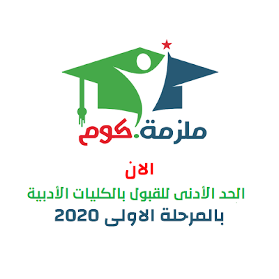 الحد الأدنى للقبول بالكليات الأدبية - نتيجة تنسيق المرحلة الأولى 2020-2021