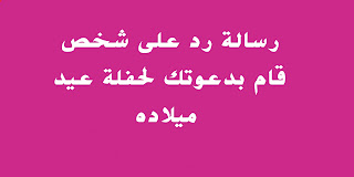 رسالة رد على شخص قام بدعوتك إلى حفلة عيد ميلاده للمستوى B1